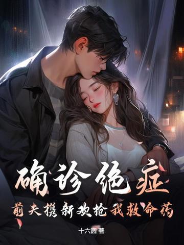 前任得了绝症