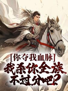 我杀你全族不过分吧英文