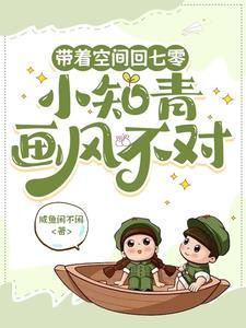 带着空间七零知青下乡