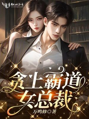 霸道女总裁爱上穷小子叫什么名字