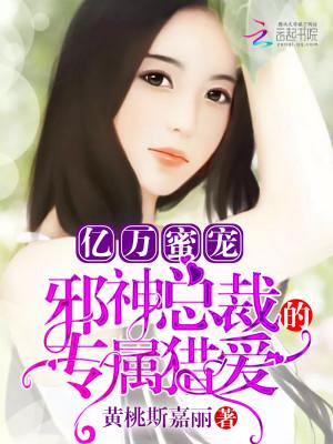 亿万总裁专宠小娇妻免费阅读