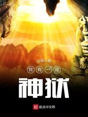 我有一座神狱短剧全集