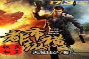铁血兵王在都市罗铮