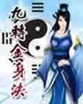 九转金身决正版无错字