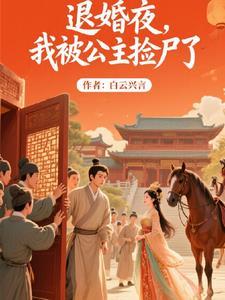 我被公主捡尸了作者白云兴言