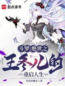 斗罗绝世之王冬儿的重启人生笔趣阁