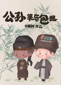 包拯与公孙策的肉