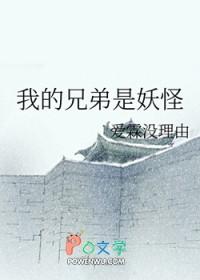 我的兄长是妖王笔趣阁