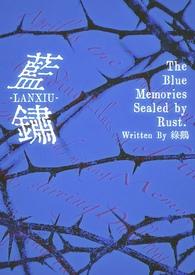 蓝锈结晶
