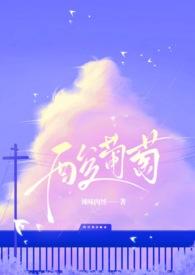 酸葡萄葡萄