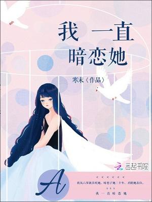 我一直暗恋她英文