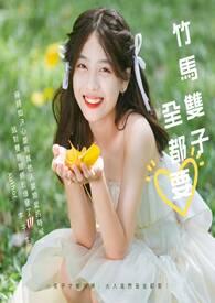 竹马双子全都要李子李