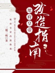 地府改造书