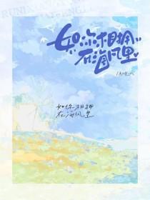 如你相拥在海风里初见心