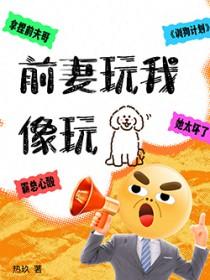 前妻玩够了想复婚
