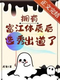 拥有富江体质后选秀出道了免费