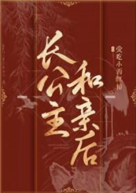 长公主和亲后免费阅读