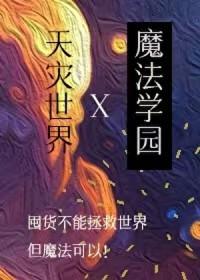 在天灾世界建设魔法学园50