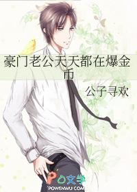 豪门老公每天都在醋自己