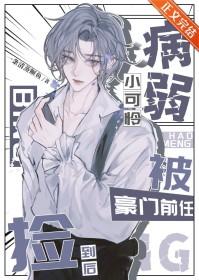 贵族男校的笨蛋书呆子作者猫猫摇尾巴