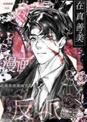 在真善美漫画当反派免费