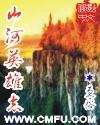 山河英雄志免费阅读