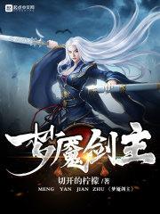 梦魇剑主TXT