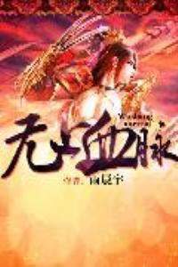无上血脉爱吃白菜TXT