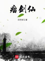 瘤剑仙阅读