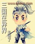 三国异界录文字游戏