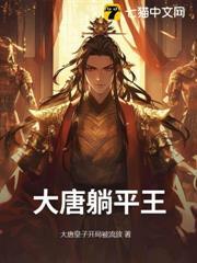 大唐躺平