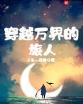 万界旅者的