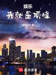 娱乐我就是顶峰无错