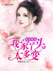 我家娇妻狠凶美