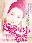 大牌老公缠爱小小老婆