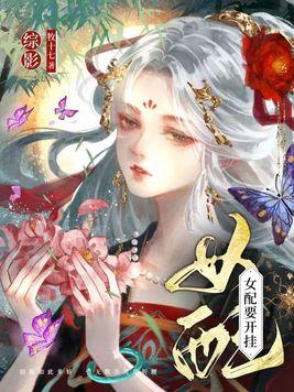 综穿影视女配要开挂巧克力牧十七