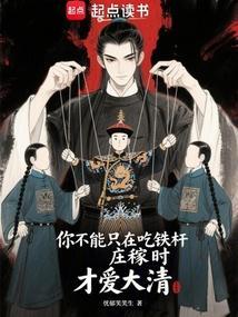 你不能只在吃铁杆庄稼时才爱大清免费阅读