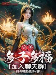 完美多子多福