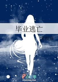 毕业生逃婚片段