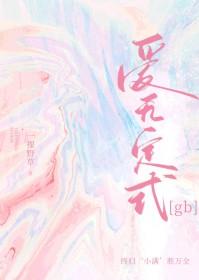爱无定式