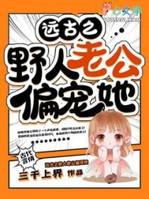 穿越远古野人老公宠上天