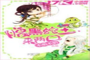 腹黑蛇王很倾情