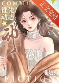 谁先动心谁是狗by九訸简介