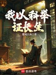 长生武道从科举开始