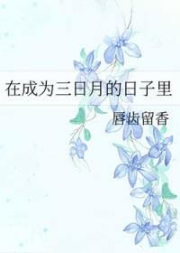穿越成为三日月宗近的文