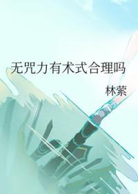 没有咒力不影响我成为最强