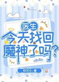 医生我还有救吗免费观看