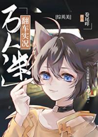 综英美万人迷翻车实况免费阅读