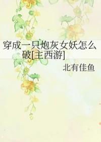 穿成一只炮灰女妖怎么破[主西游