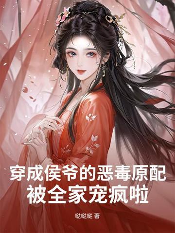 穿成侯爷的小妾